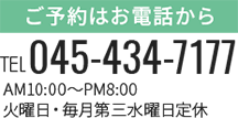 ご予約はお電話から TEL 045-434-7177 AM10:00～PM8:00 火曜日・毎月第三水曜日定休